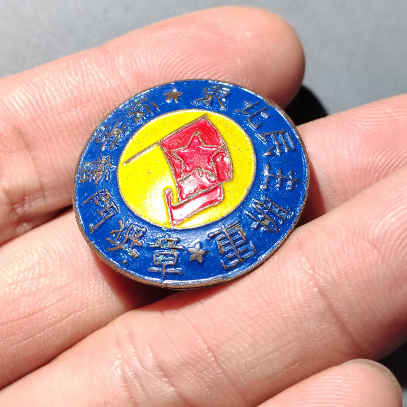 PCAI钱币 9-753  钱币纪念章小专场 东北民主联军