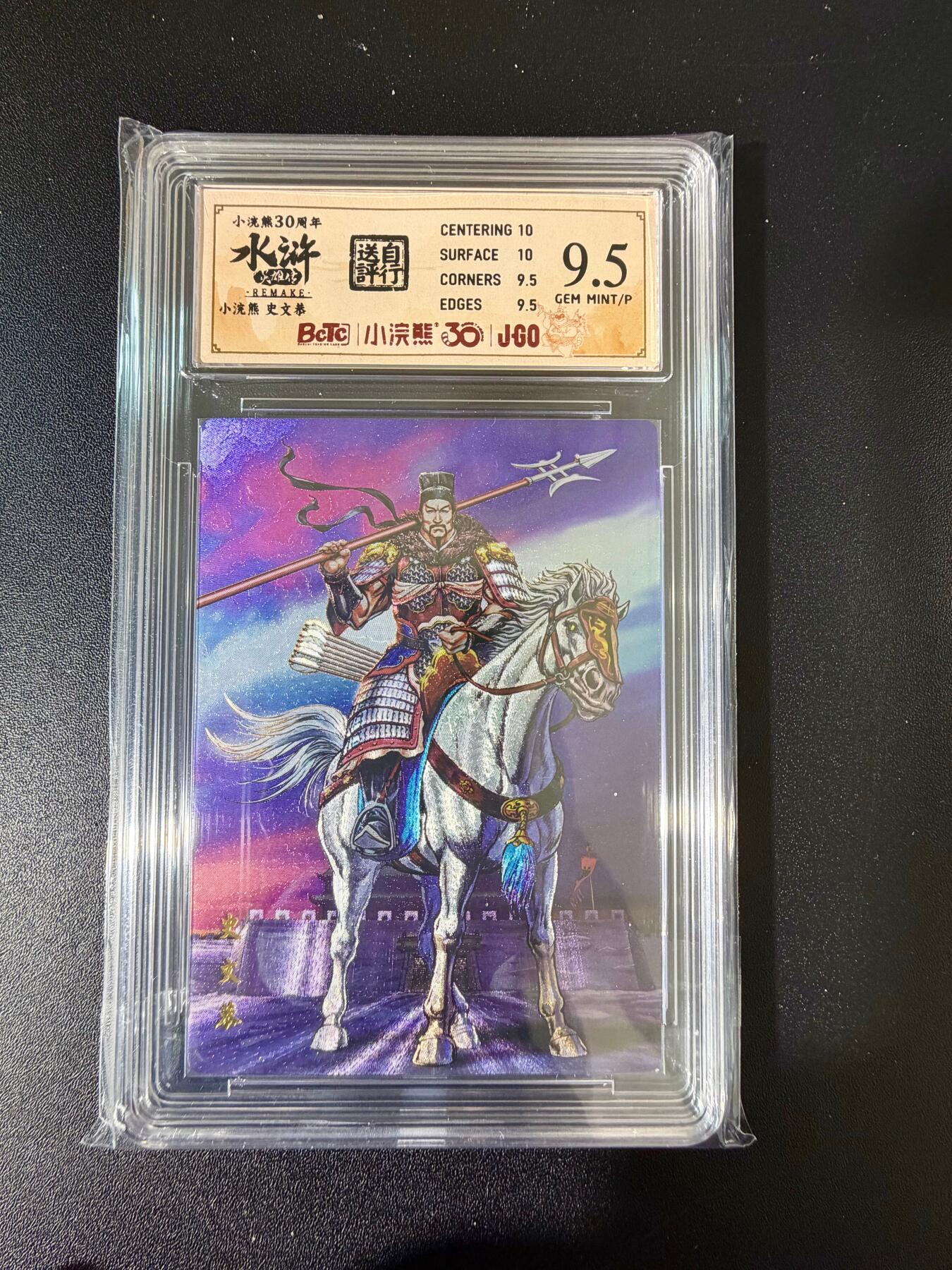 NO.24 好又多金牌大场，年前最后一期，全场中拍有礼！每周一站式配齐，方便凑单！（周6晚9点截拍，卖家送拍0抽成！ 小浣熊30周年 水浒英雄传 史文恭 大粗闪自评级 9.5G/P