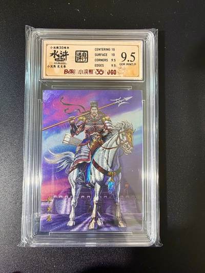 NO.24 好又多金牌大场，年前最后一期，全场中拍有礼！每周一站式配齐，方便凑单！（周6晚9点截拍，卖家送拍0抽成！ - 小浣熊30周年 水浒英雄传 史文恭 大粗闪自评级 9.5G/P