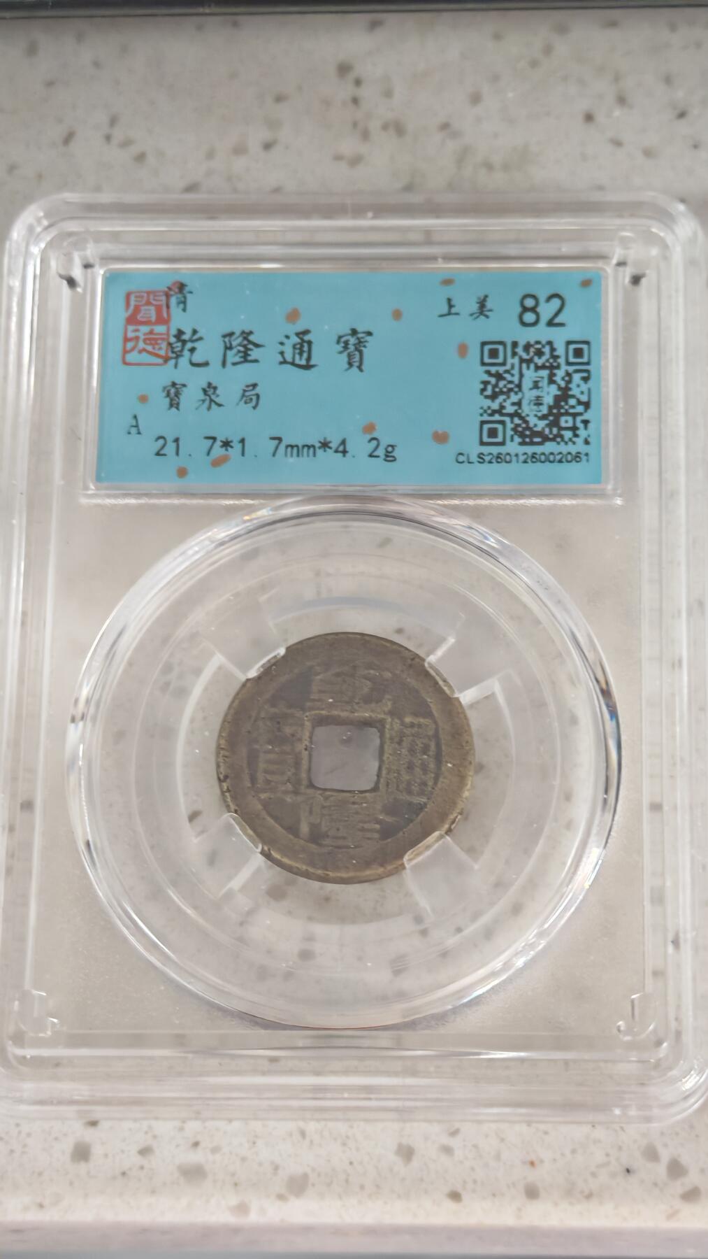 杂币场 乾隆通宝一枚