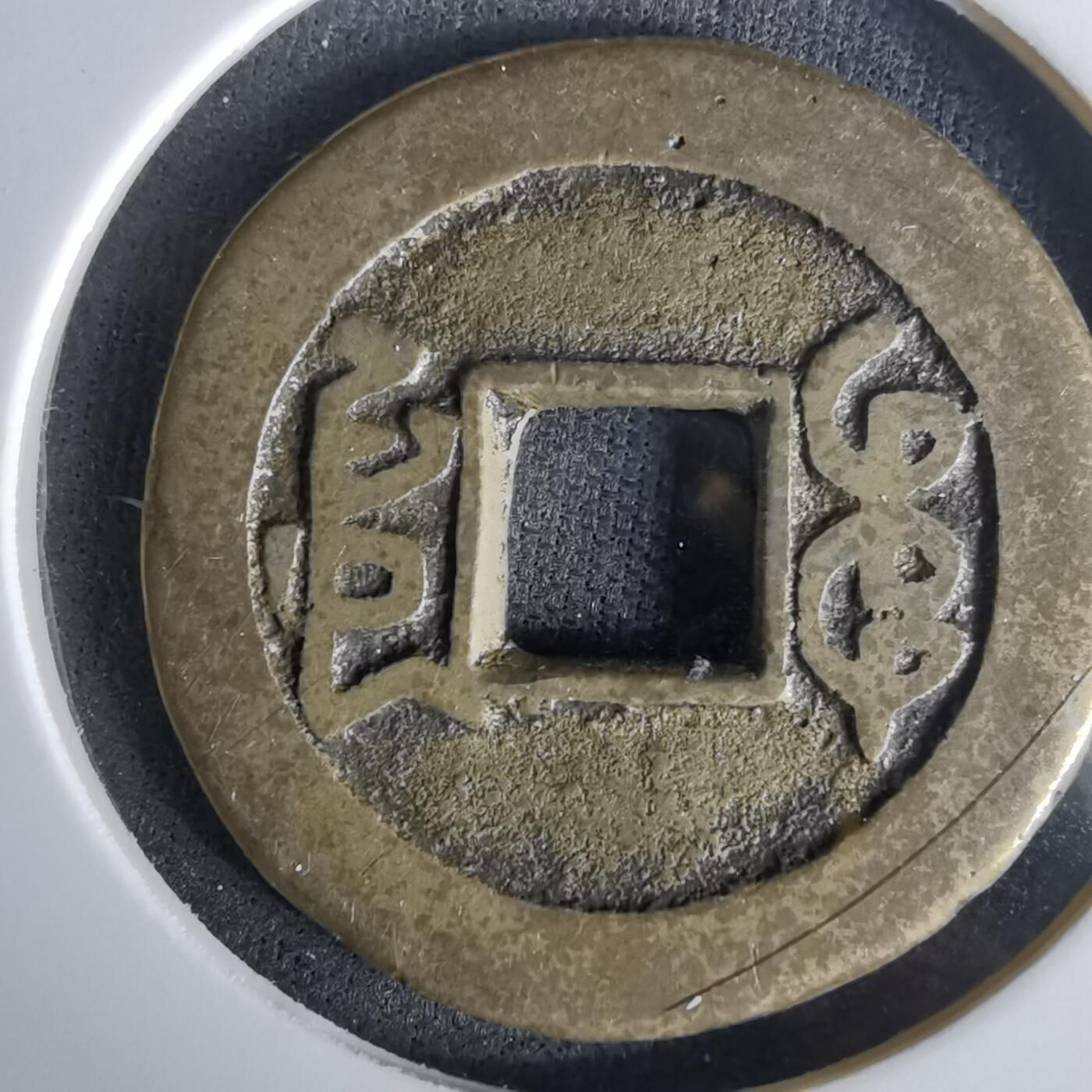 沼泽如烟--第991场 乾隆通宝