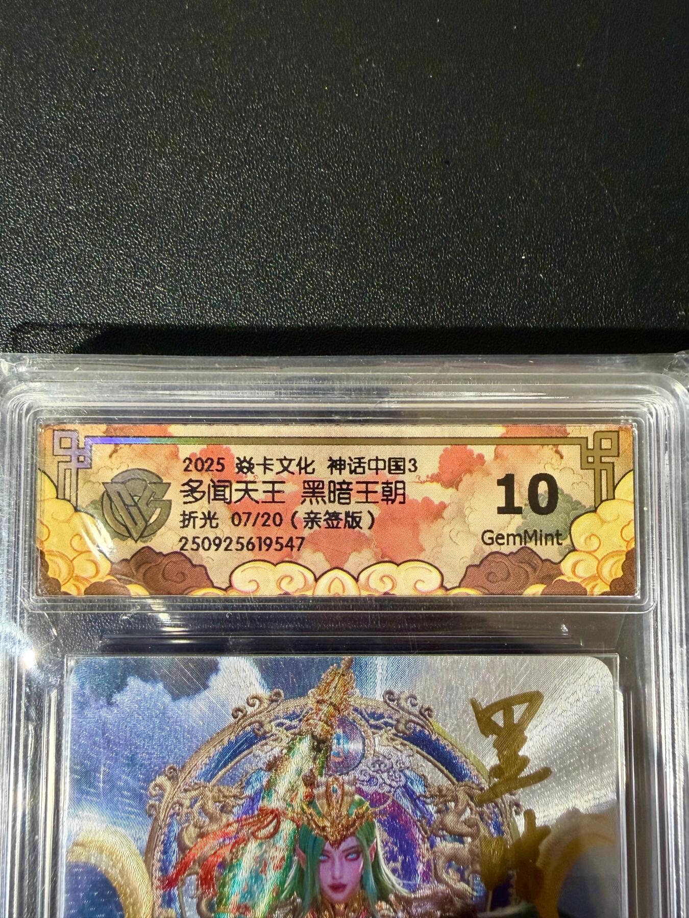 NO.24 好又多金牌大场，年前最后一期，全场中拍有礼！每周一站式配齐，方便凑单！（周6晚9点截拍，卖家送拍0抽成！ 【7/20编亲签】焱卡 神话中国3 黑暗王朝亲签 多闻天王 折光 ccg10G