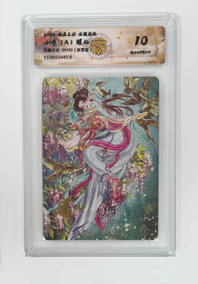 周四第100期阳大大卡牌拍卖第100期（持续收拍品，周六晚上九点截拍，进群福利早知道） - 【10分亲签】燎原三国 龙骧虎跃 小乔（A）罐儿 浮雕折光 09/20