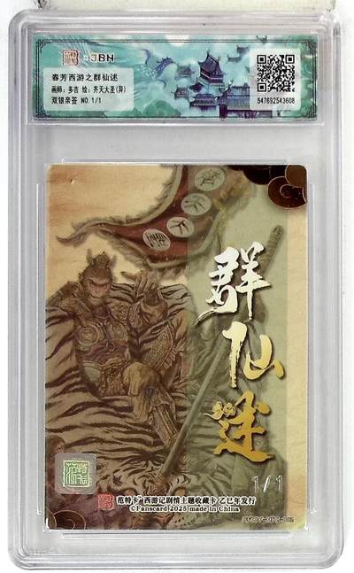 丫丫卡拍-场主生日🎂全场包邮（3月1日22：00截拍） 【范特卡1/1双银亲签】春芳西游第三弹《多吉》齐天大圣【异色】（满分特制粗闪卡头）