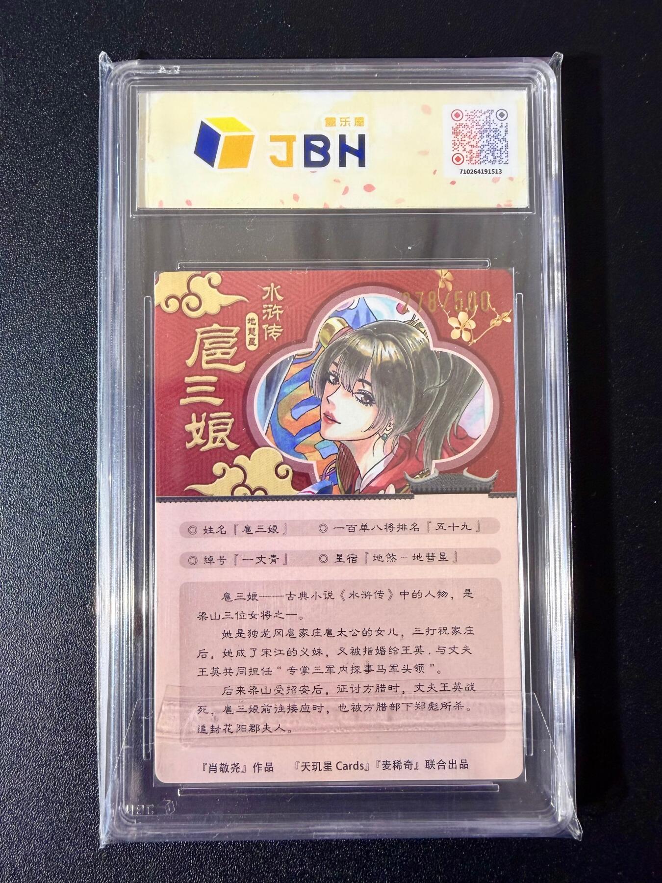 NO.24 好又多金牌大场，年前最后一期，全场中拍有礼！每周一站式配齐，方便凑单！（周6晚9点截拍，卖家送拍0抽成！ 【278/500编亲签】天玑星 肖敬尧亲签 一丈青扈三娘 粗闪 双10