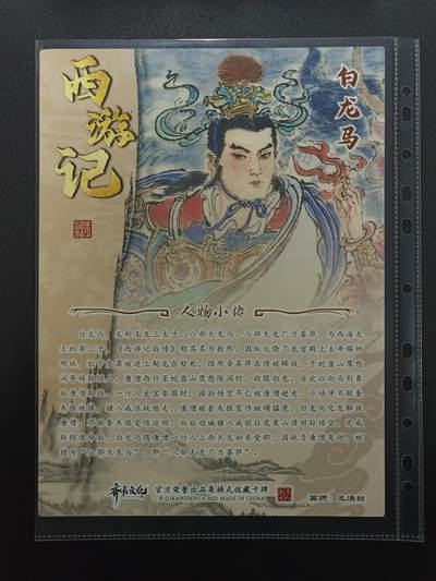 天玑星卡拍第174期《3.2周一截拍》持续收拍收评中 满赠卡需备注 齐卡文化 西游记 王湧喆 小白龙 唐僧 猪八戒 沙僧 A4 彩闪大卡 四张