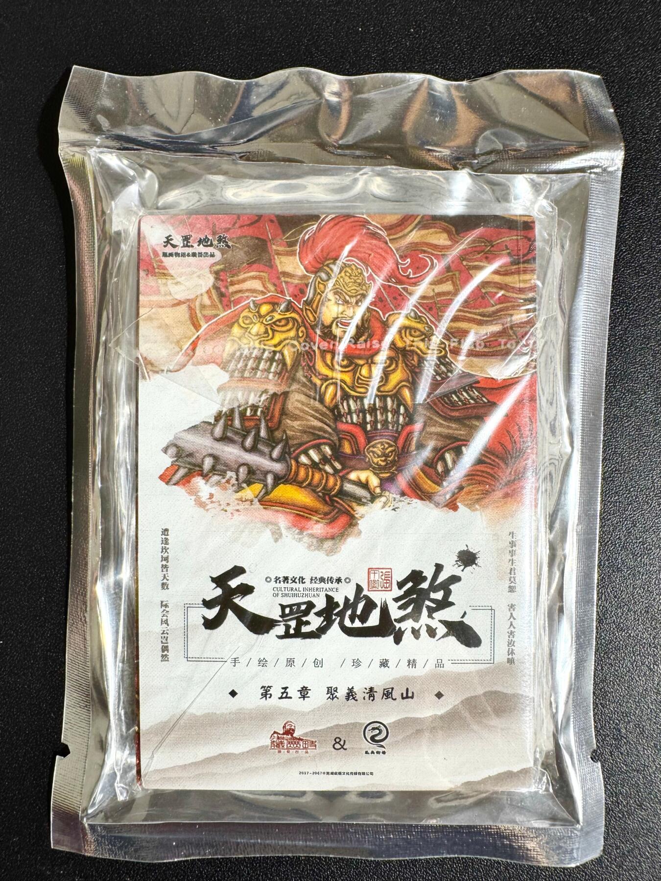 NO.24 好又多金牌大场，年前最后一期，全场中拍有礼！每周一站式配齐，方便凑单！（周6晚9点截拍，卖家送拍0抽成！ 【套卡】藏无缺 璇哥 水浒天罡地煞第五弹 全新未拆封 一套13张 粗闪