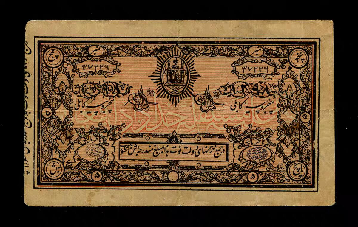 2月9号晚上8点 外国纸币自动截拍第22场 阿富汗伊斯兰共和国 1919年5卢比 第一版纸币 稀少