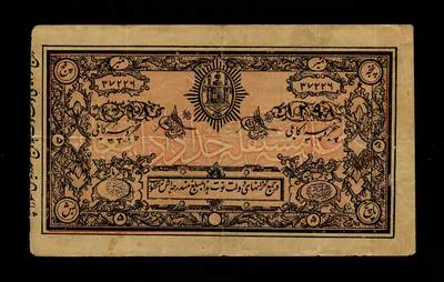 2月9号晚上8点 外国纸币自动截拍第22场 - 阿富汗伊斯兰共和国 1919年5卢比 第一版纸币 稀少