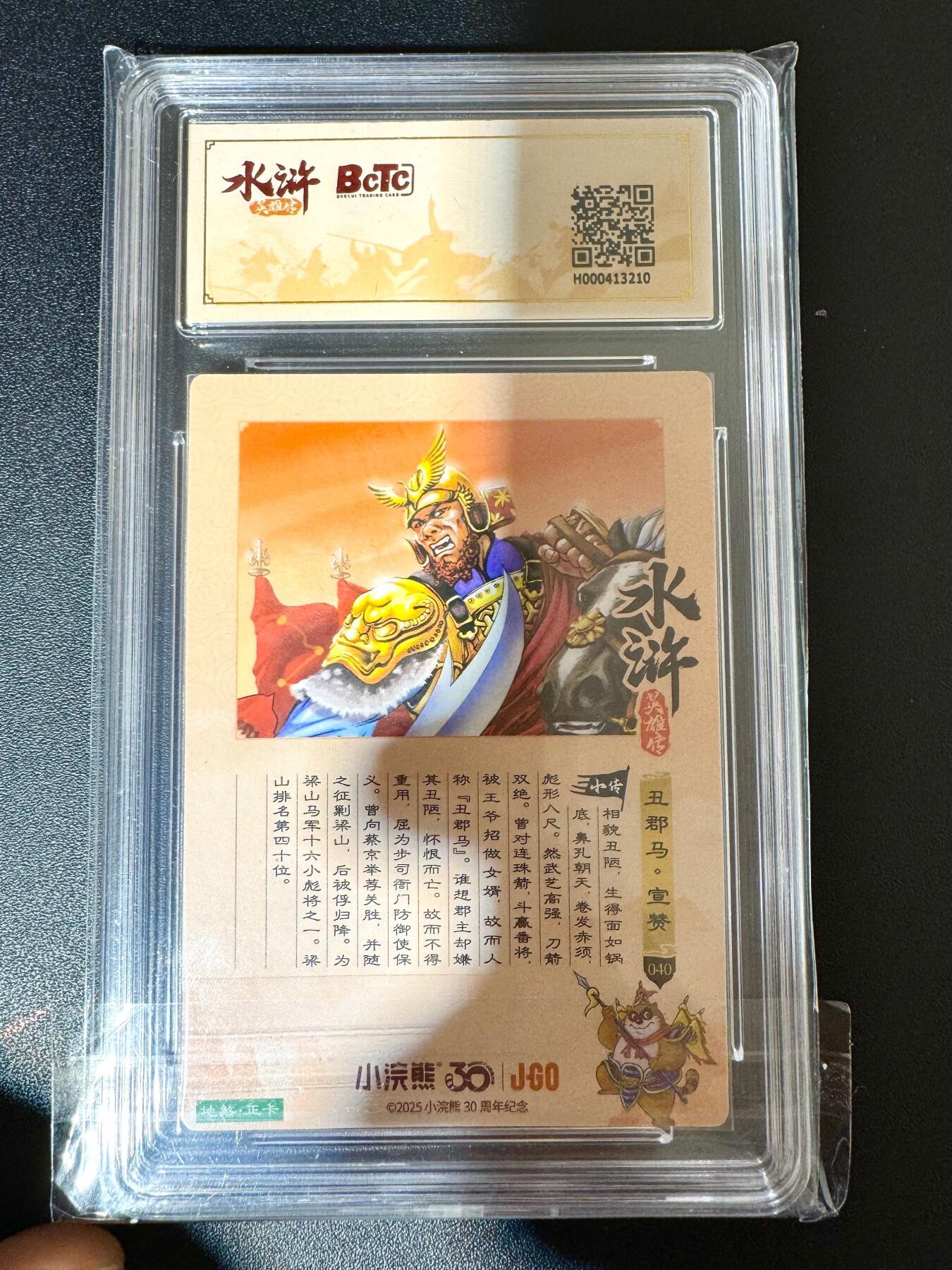 NO.24 好又多金牌大场，年前最后一期，全场中拍有礼！每周一站式配齐，方便凑单！（周6晚9点截拍，卖家送拍0抽成！ 小浣熊30周年 水浒英雄传 丑俊马宣赞 大粗闪自评级 9.5G/P