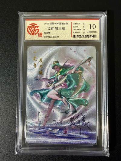 NO.24 好又多金牌大场，年前最后一期，全场中拍有礼！每周一站式配齐，方便凑单！（周6晚9点截拍，卖家送拍0抽成！ - 【亲签卡】百里卡牌 港漫水浒 夏伟义亲签 一丈青扈三娘 粗闪 10G