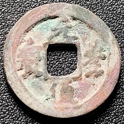 泉币菌-第185场- 精品福利场 23:30分 今天第二场  不见不散（192场和之前的 2月14日发货） - 宋 元丰通宝