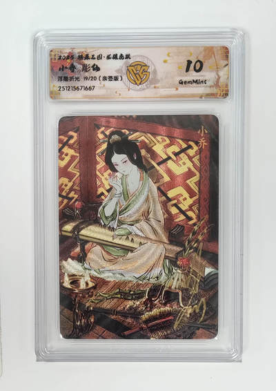 周四第100期阳大大卡牌拍卖第100期（持续收拍品，周六晚上九点截拍，进群福利早知道） - 【10分亲签】燎原三国 龙骧虎跃 小乔彫仙 浮雕折光 19/20