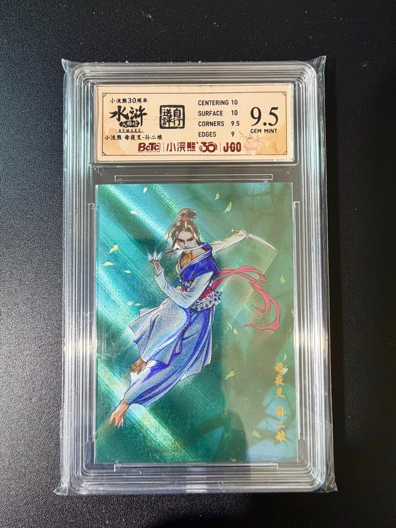 NO.24 好又多金牌大场，年前最后一期，全场中拍有礼！每周一站式配齐，方便凑单！（周6晚9点截拍，卖家送拍0抽成！ 小浣熊30周年 水浒英雄传 母夜叉孙二娘 大粗闪自评级 9.5G