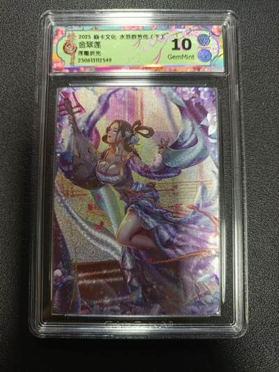 天玑星卡拍第170期《2.9周一截拍》持续收拍收评中 满赠卡需备注 - 焱卡文化 水浒群芳传（下）金翠莲 浮雕折光 CCG10