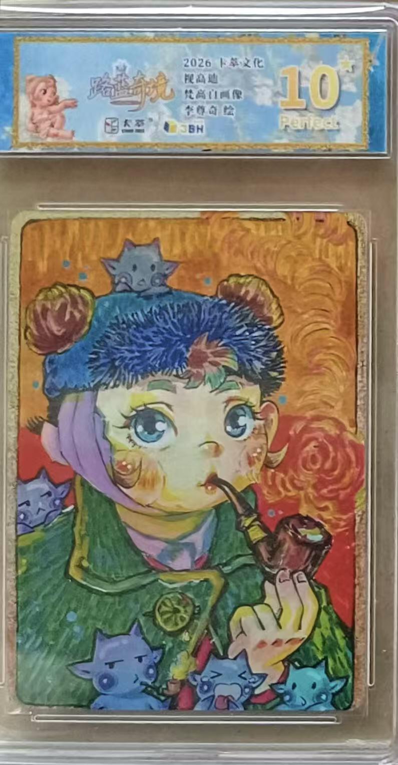 NO.24 好又多金牌大场，年前最后一期，全场中拍有礼！每周一站式配齐，方便凑单！（周6晚9点截拍，卖家送拍0抽成！ 【10星】萃文化 李尊奇 路蓝奇境 梵高自画像 视高迪滴胶彩闪 爆金10