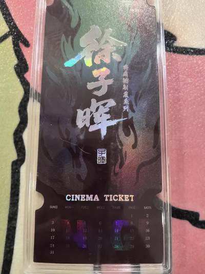 丫丫卡拍-场主生日🎂全场包邮（3月1日22：00截拍） 【镭射票】《徐子晖》典藏系列 带自封卡砖