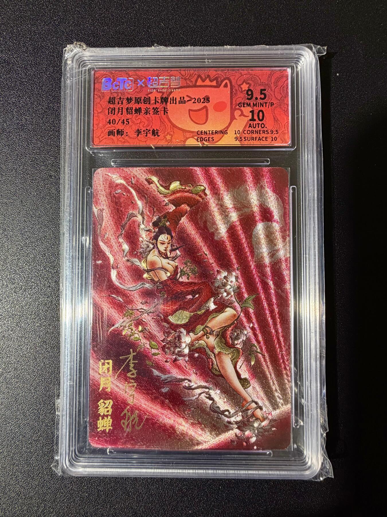 NO.24 好又多金牌大场，年前最后一期，全场中拍有礼！每周一站式配齐，方便凑单！（周6晚9点截拍，卖家送拍0抽成！ 【40/45编亲签】超吉梦 李宇航亲签 闭月貂蝉 粗闪 卡9.5签名10