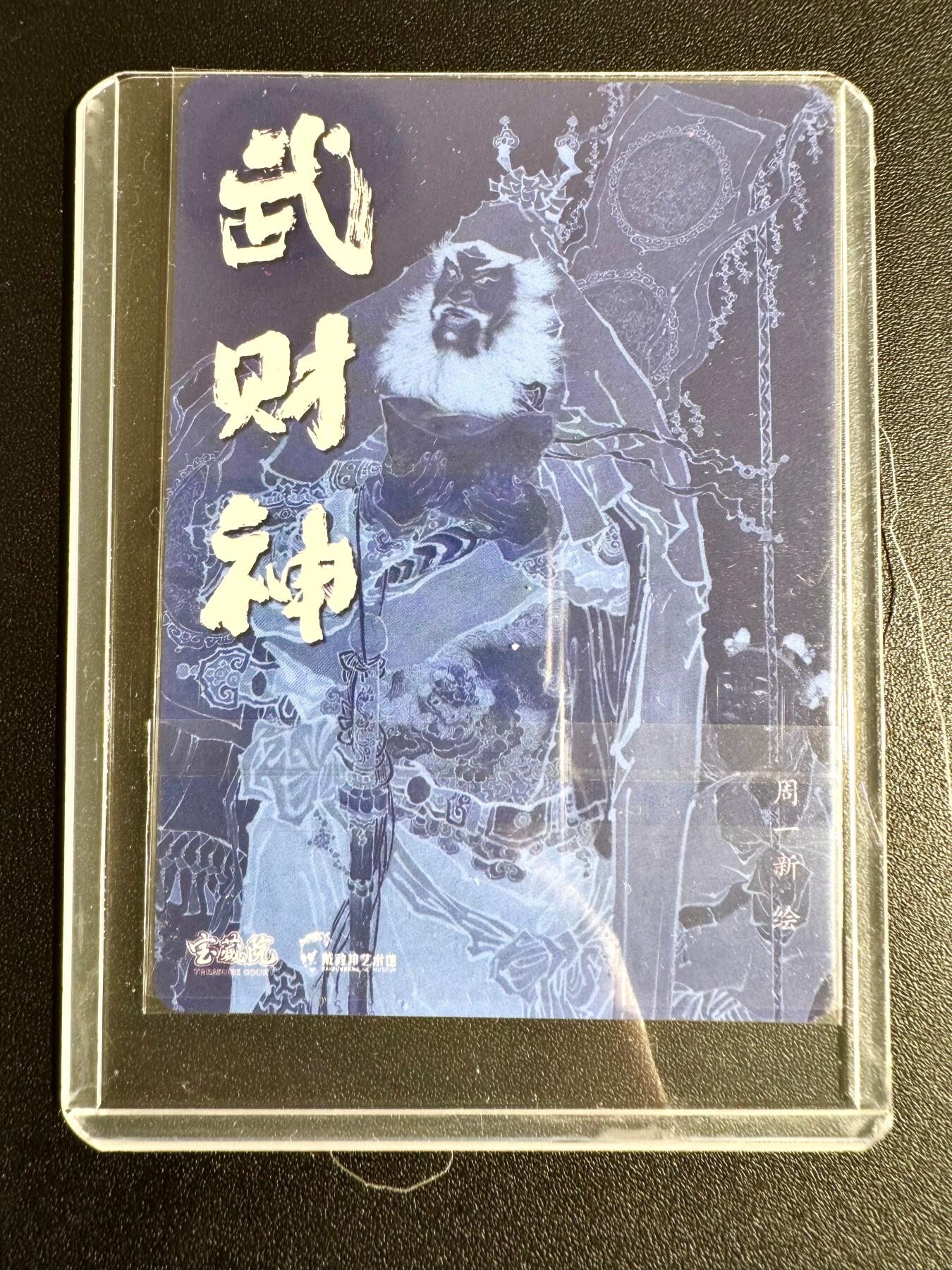 NO.24 好又多金牌大场，年前最后一期，全场中拍有礼！每周一站式配齐，方便凑单！（周6晚9点截拍，卖家送拍0抽成！ 藏卡天地 周一新 粗闪 武财神 恭喜发财