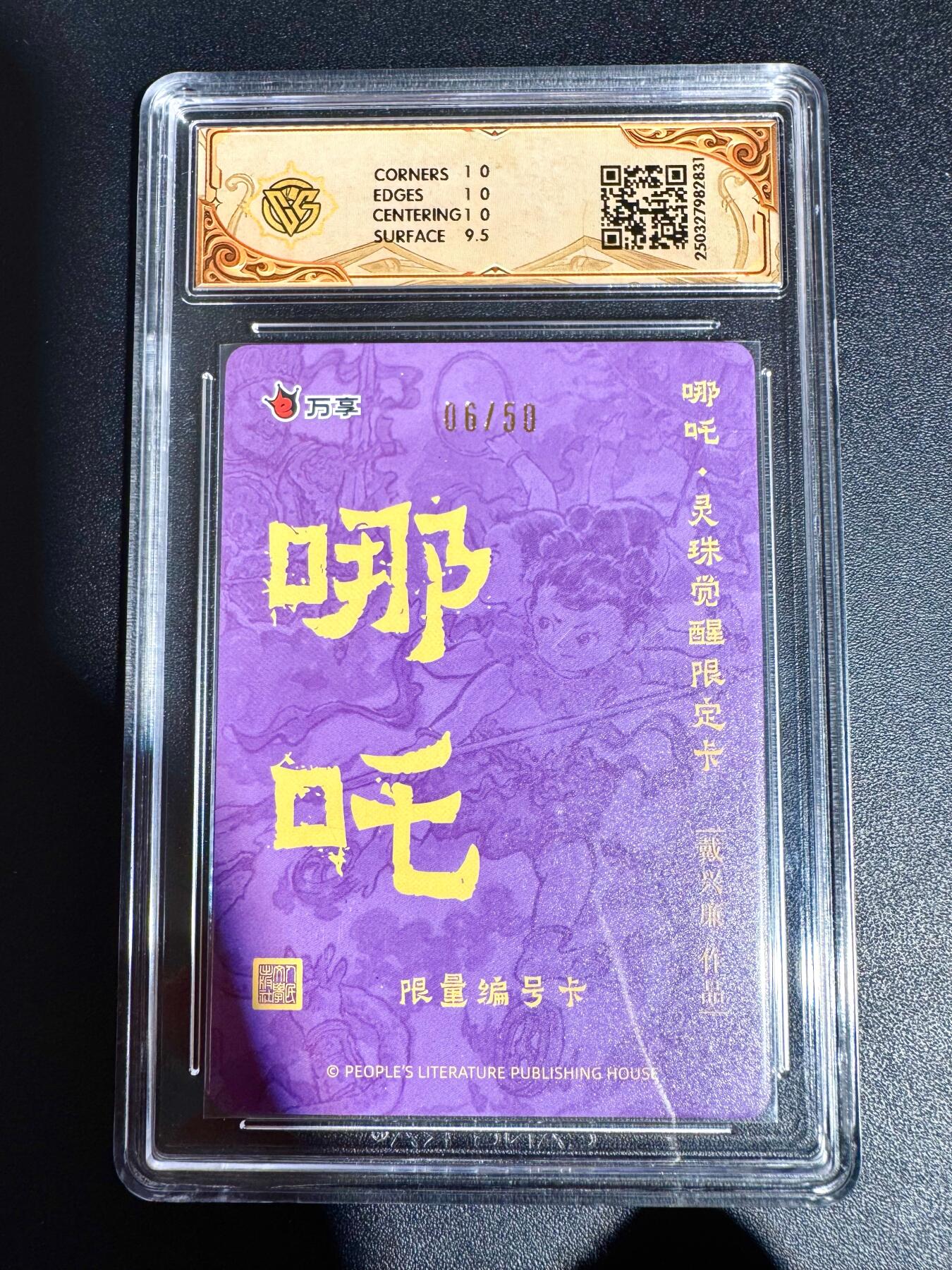 NO.24 好又多金牌大场，年前最后一期，全场中拍有礼！每周一站式配齐，方便凑单！（周6晚9点截拍，卖家送拍0抽成！ 【6/50编】人文 戴兴廉 哪吒 彩闪 10P