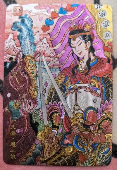 丫丫卡拍28期（2月8日22：00截拍） - 【小浣熊30周年】一丈青·扈三娘《陈岱青》