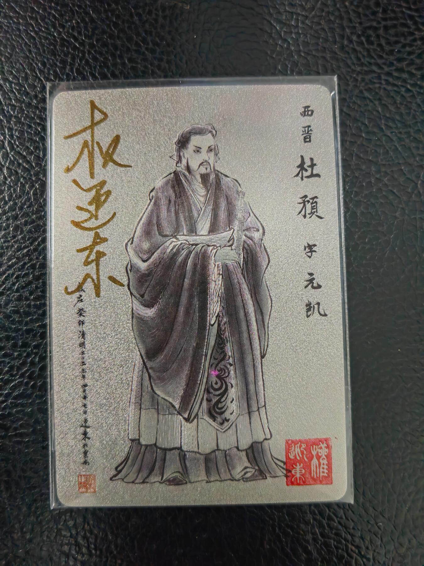 周五第98期阳大大卡牌拍卖第98期（持续收拍品，周六晚上九点截拍，进群福利早知道） 【亲签卡】昆仑万象 三国英雄谱 权迎东 签绘水浒 杜预 钤印亲签 已绝版