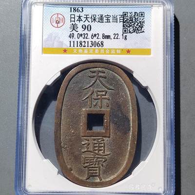 PCAI钱币 9-753  钱币纪念章小专场 - 天保通宝  当百