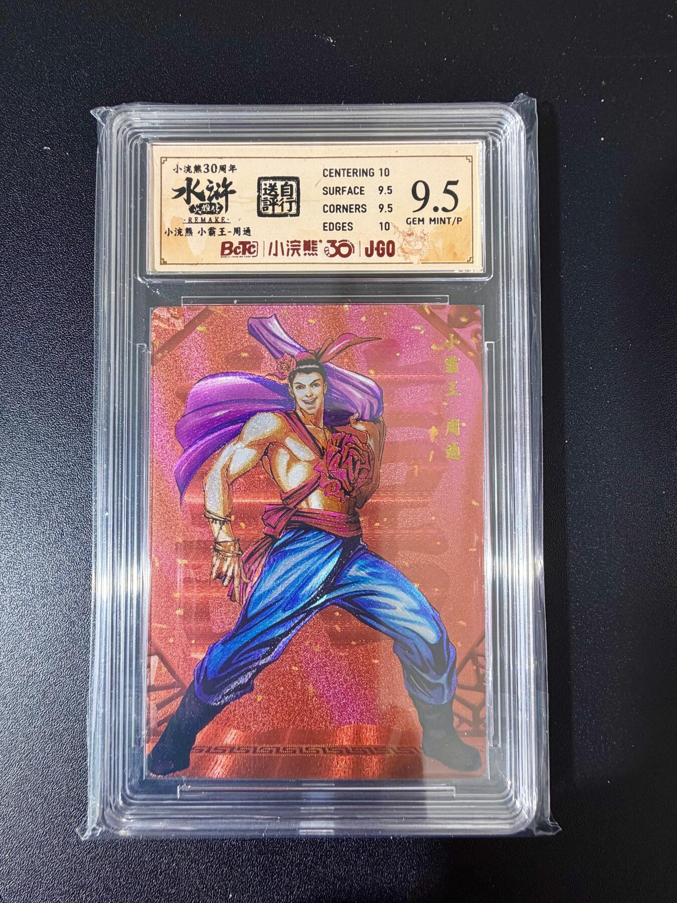 NO.24 好又多金牌大场，年前最后一期，全场中拍有礼！每周一站式配齐，方便凑单！（周6晚9点截拍，卖家送拍0抽成！ 小浣熊30周年 水浒英雄传 小霸王周通 大粗闪自评级 9.5G/P