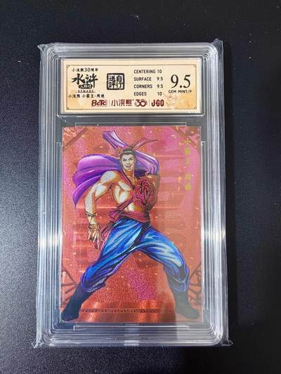 NO.24 好又多金牌大场，年前最后一期，全场中拍有礼！每周一站式配齐，方便凑单！（周6晚9点截拍，卖家送拍0抽成！ - 小浣熊30周年 水浒英雄传 小霸王周通 大粗闪自评级 9.5G/P