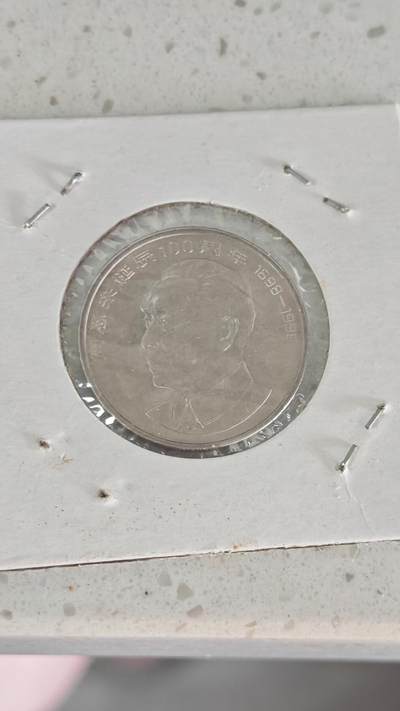 杂币场 - 伟人纪念币一枚