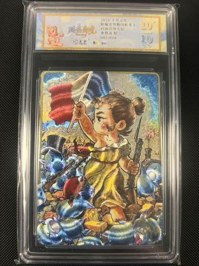 NO.24 好又多金牌大场，年前最后一期，全场中拍有礼！每周一站式配齐，方便凑单！（周6晚9点截拍，卖家送拍0抽成！ - 【2/10编亲签】卡萃文化 路蓝奇境 李尊奇亲签 自由引导人民 粗闪 爆金10