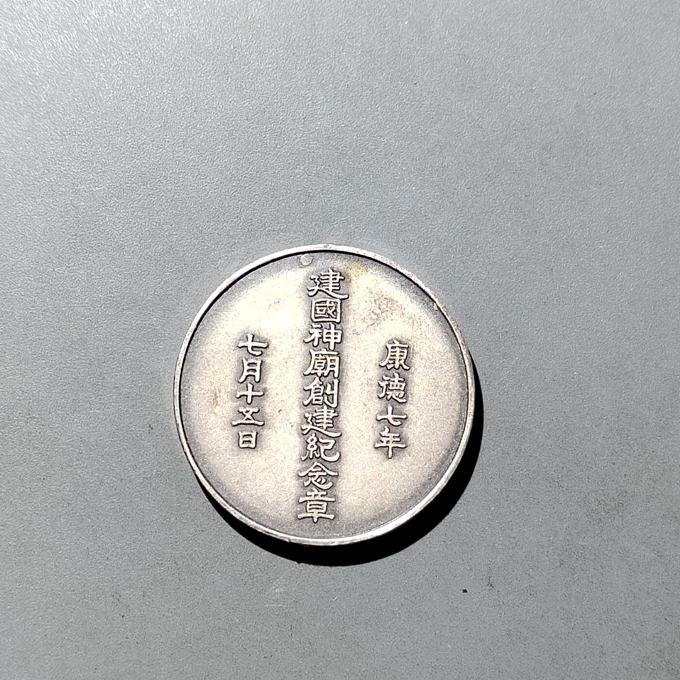 PCAI钱币 8-752  钱币纪念章小专场 满洲神庙纪念章