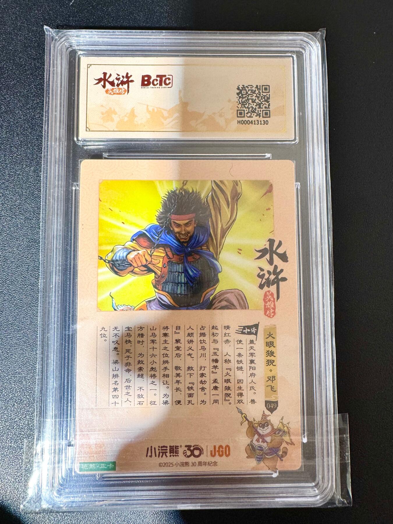 NO.24 好又多金牌大场，年前最后一期，全场中拍有礼！每周一站式配齐，方便凑单！（周6晚9点截拍，卖家送拍0抽成！ 小浣熊30周年 水浒英雄传 火焰狻猊邓飞 大粗闪自评级 9.5G/P