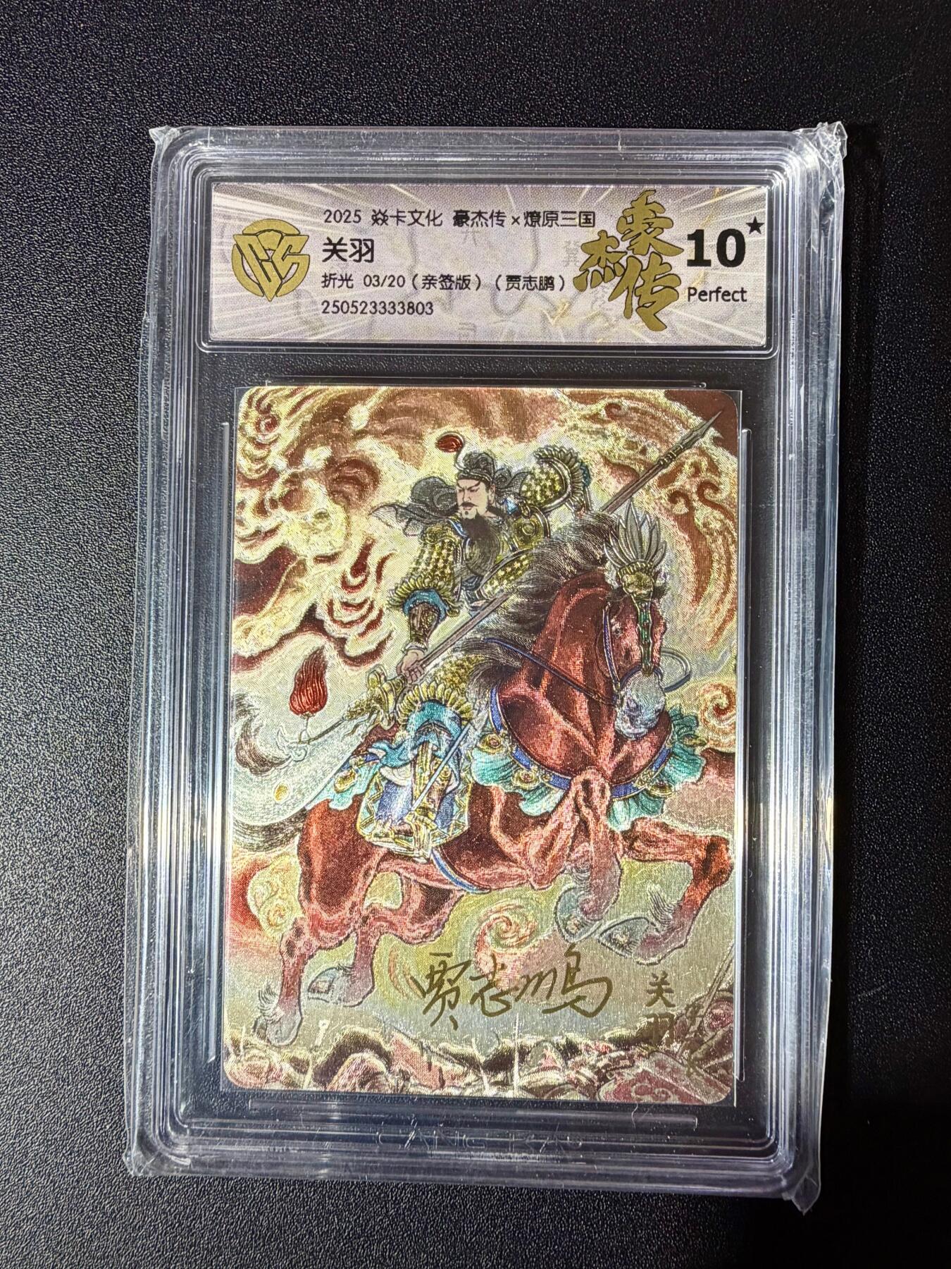 NO.24 好又多金牌大场，年前最后一期，全场中拍有礼！每周一站式配齐，方便凑单！（周6晚9点截拍，卖家送拍0抽成！ 【03/20亲签】焱卡 豪杰传 贾志鹏亲签 关羽 折光 10星