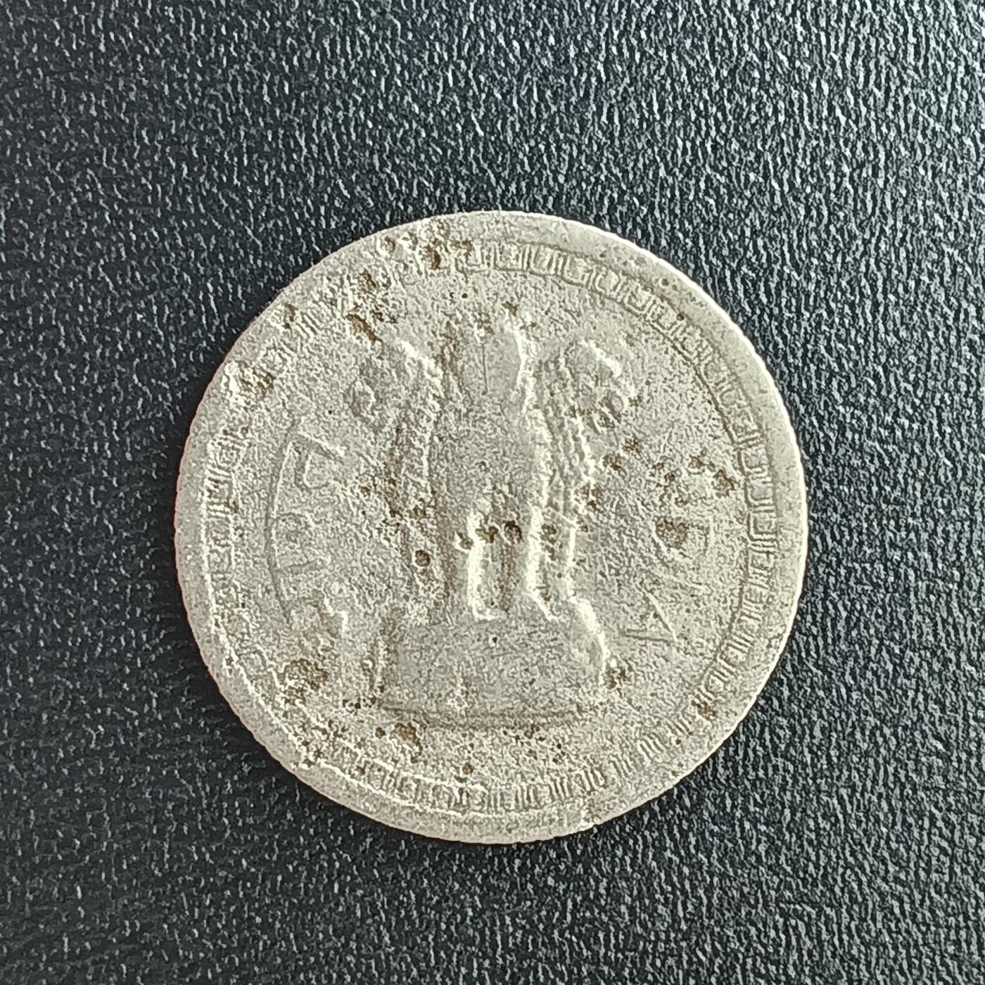 逸泉钱币2026第十二组世界钱币专场春节千件大拍A1614～2574 2415 印度25派沙