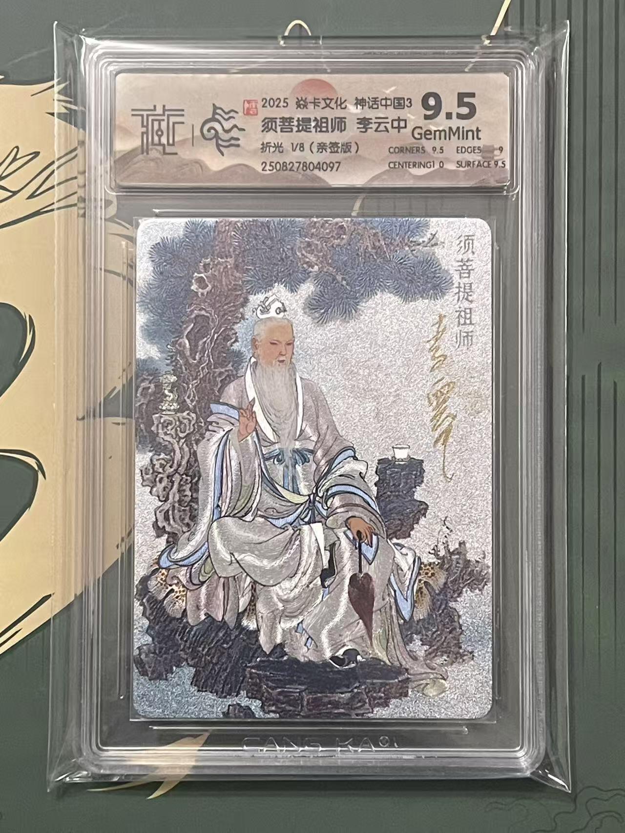 NO.24 好又多金牌大场，年前最后一期，全场中拍有礼！每周一站式配齐，方便凑单！（周6晚9点截拍，卖家送拍0抽成！ 【1/8首编亲签】焱卡 神话3 李云中亲签 须菩提祖师 折光 9.5G