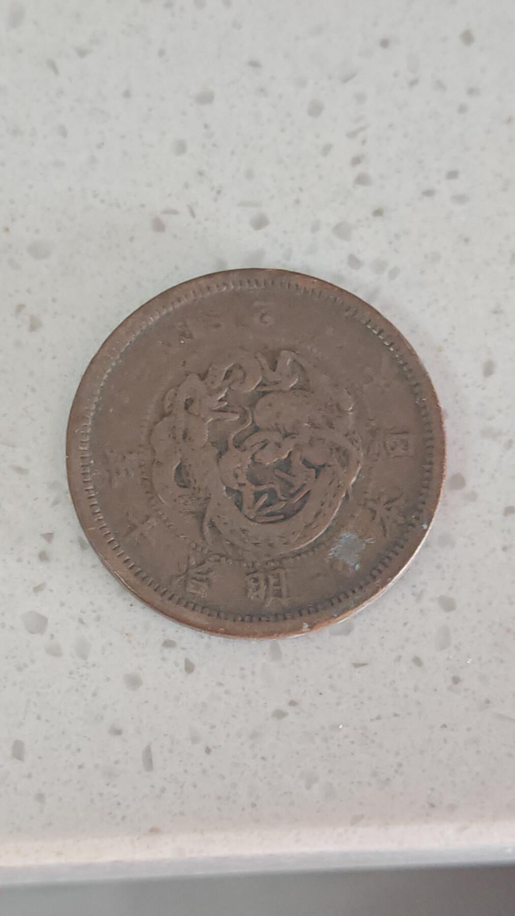 杂币场 日本明治十年二钱铜板一枚