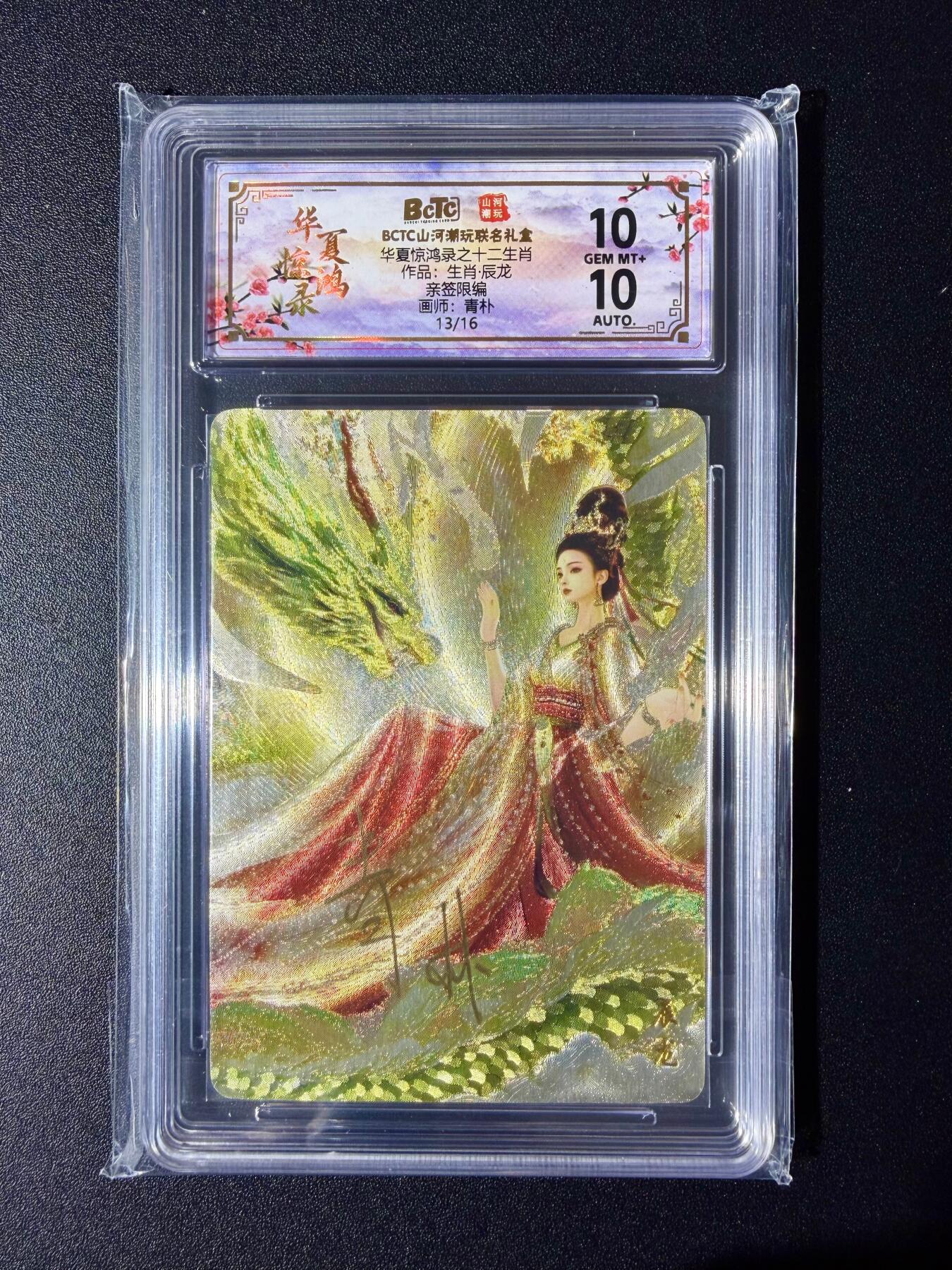 NO.24 好又多金牌大场，年前最后一期，全场中拍有礼！每周一站式配齐，方便凑单！（周6晚9点截拍，卖家送拍0抽成！ 【13/16编亲签】山河潮玩 十二生肖 青朴亲签 辰龙 粗闪 双10