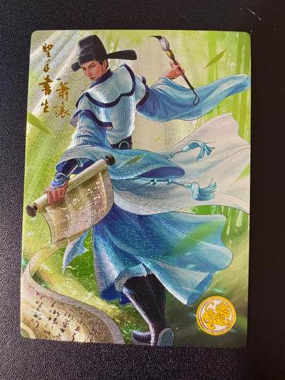 NO.24 好又多金牌大场，年前最后一期，全场中拍有礼！每周一站式配齐，方便凑单！（周6晚9点截拍，卖家送拍0抽成！ - 道义水浒 粗闪 热门人物 圣手书生肖让1张