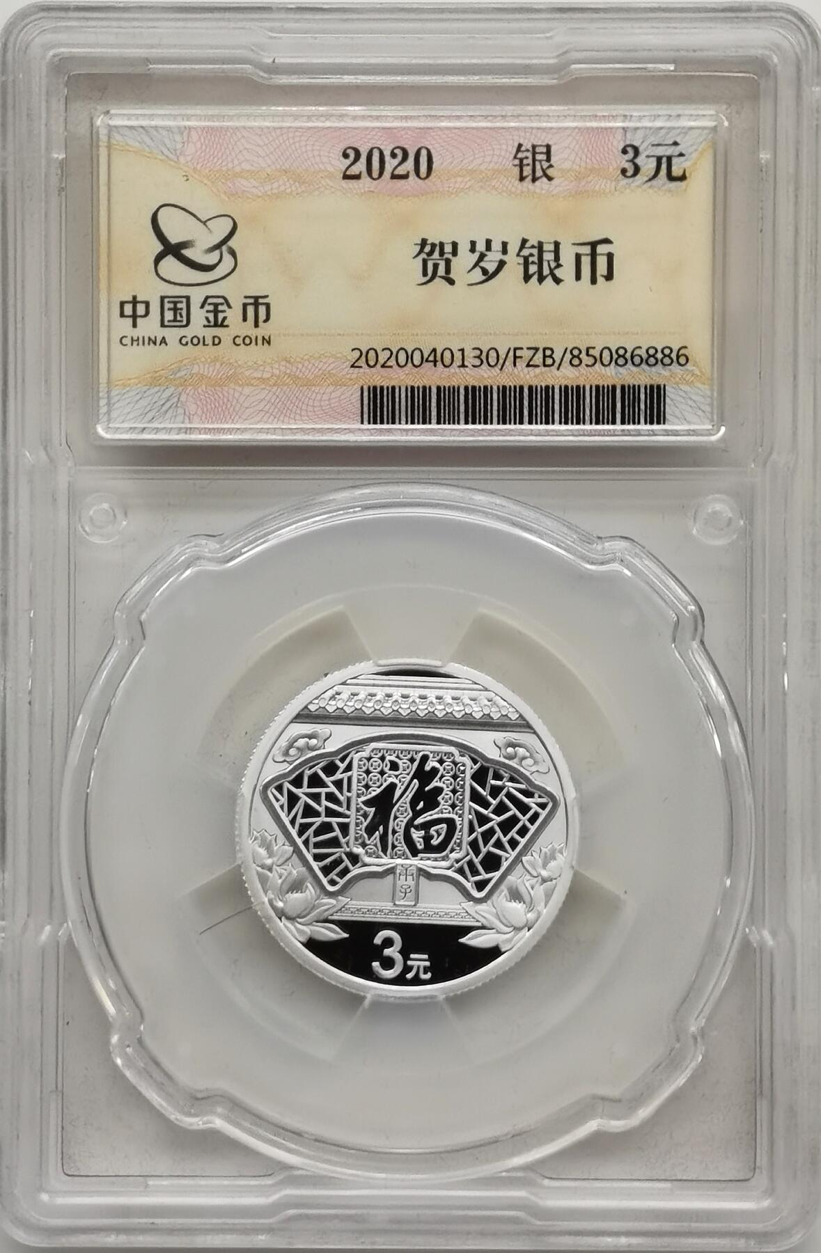 博洋堂蛇年收官专场暨第161期（全场包邮） 2020年中国3元普制银币 福-鼠年 8克999银 中国金币封装 盒证全