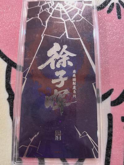 丫丫卡拍-场主生日🎂全场包邮（3月1日22：00截拍） 【镭射票】《徐子晖》典藏系列 带自封卡砖