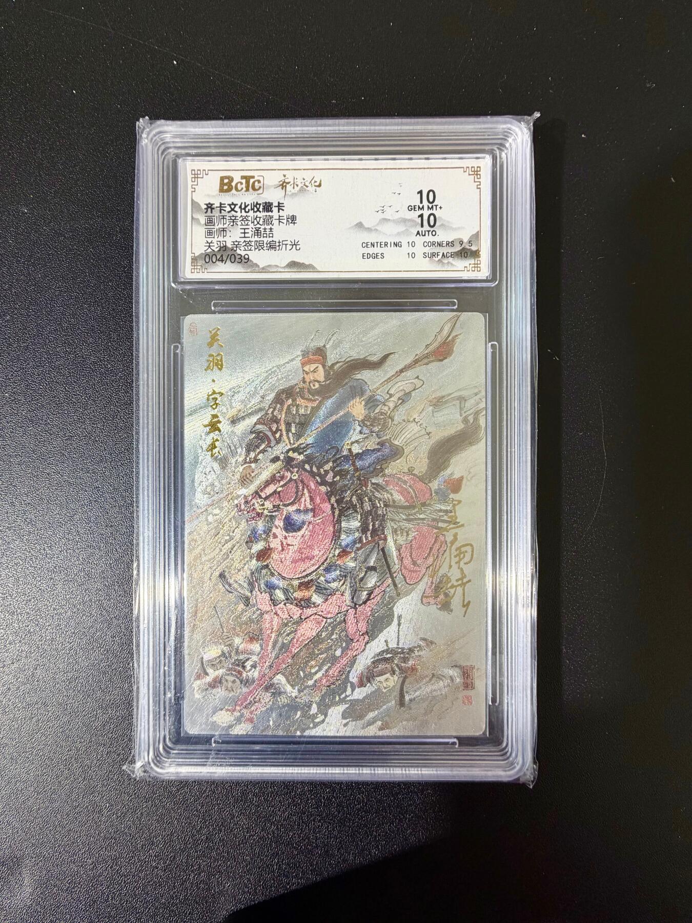 NO.24 好又多金牌大场，年前最后一期，全场中拍有礼！每周一站式配齐，方便凑单！（周6晚9点截拍，卖家送拍0抽成！ 【4/39编亲签】齐卡 王涌喆亲签 关羽 粗闪 双10