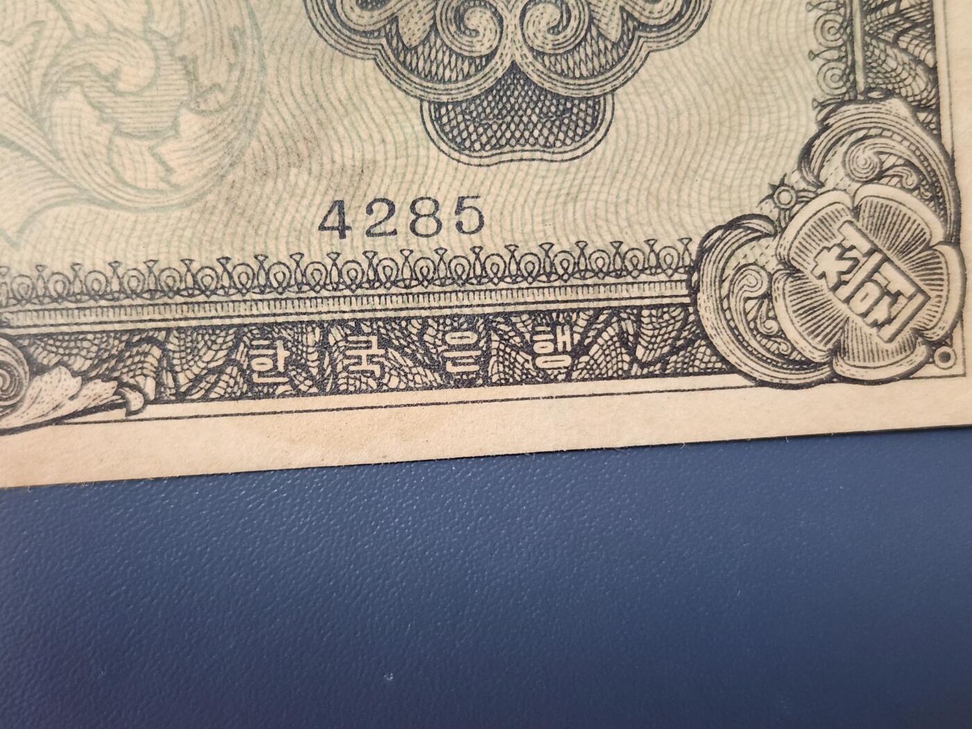 2月8号晚上8点 外国纸币自动截拍第21场 韩国银行券 千圆 4285年  1952年1000元