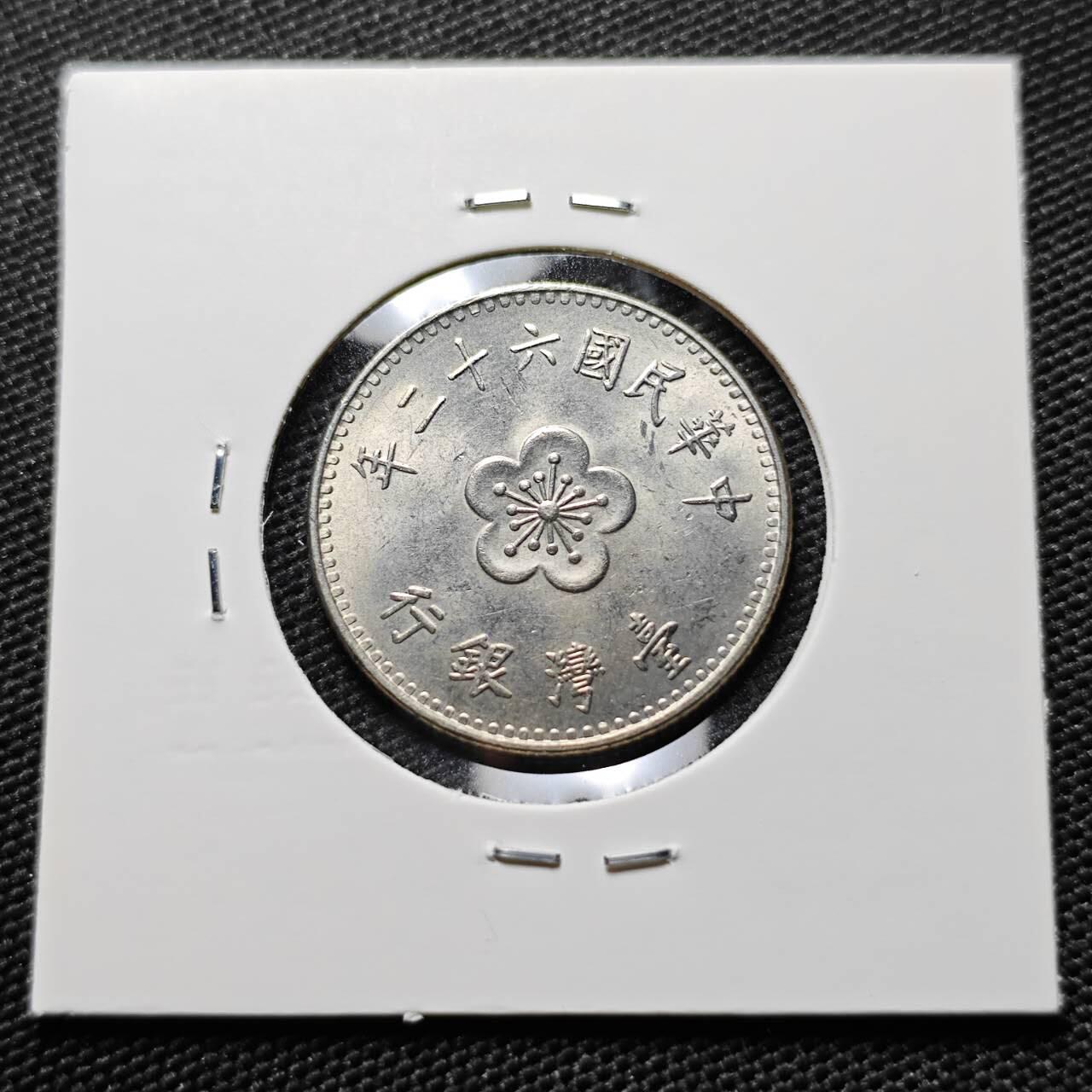 KK钱币收藏小铺  第394期  2月预留时间 周末发货 中国台湾省1元 好品