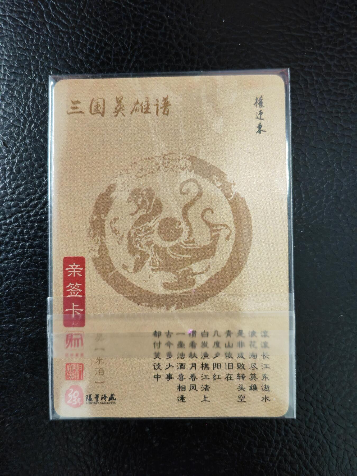 周五第98期阳大大卡牌拍卖第98期（持续收拍品，周六晚上九点截拍，进群福利早知道） 【亲签卡】昆仑万象 三国英雄谱 权迎东 签绘水浒 朱治 钤印亲签 已绝版