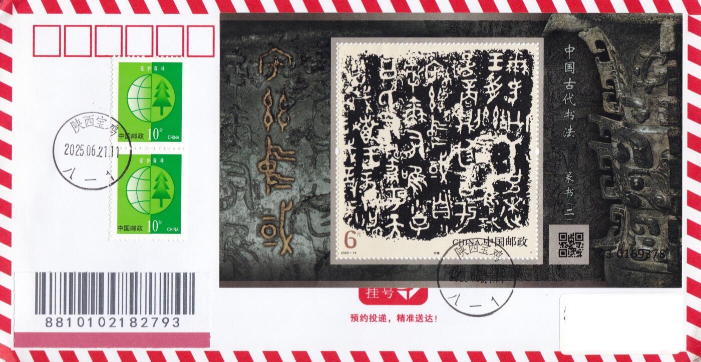 02月19日（周四）20:00 中国大陆2025年首日实寄封 2025中国大陆《中国古代书法--篆书（二）》小型张 陕西原地首日挂寄国内 一套一枚