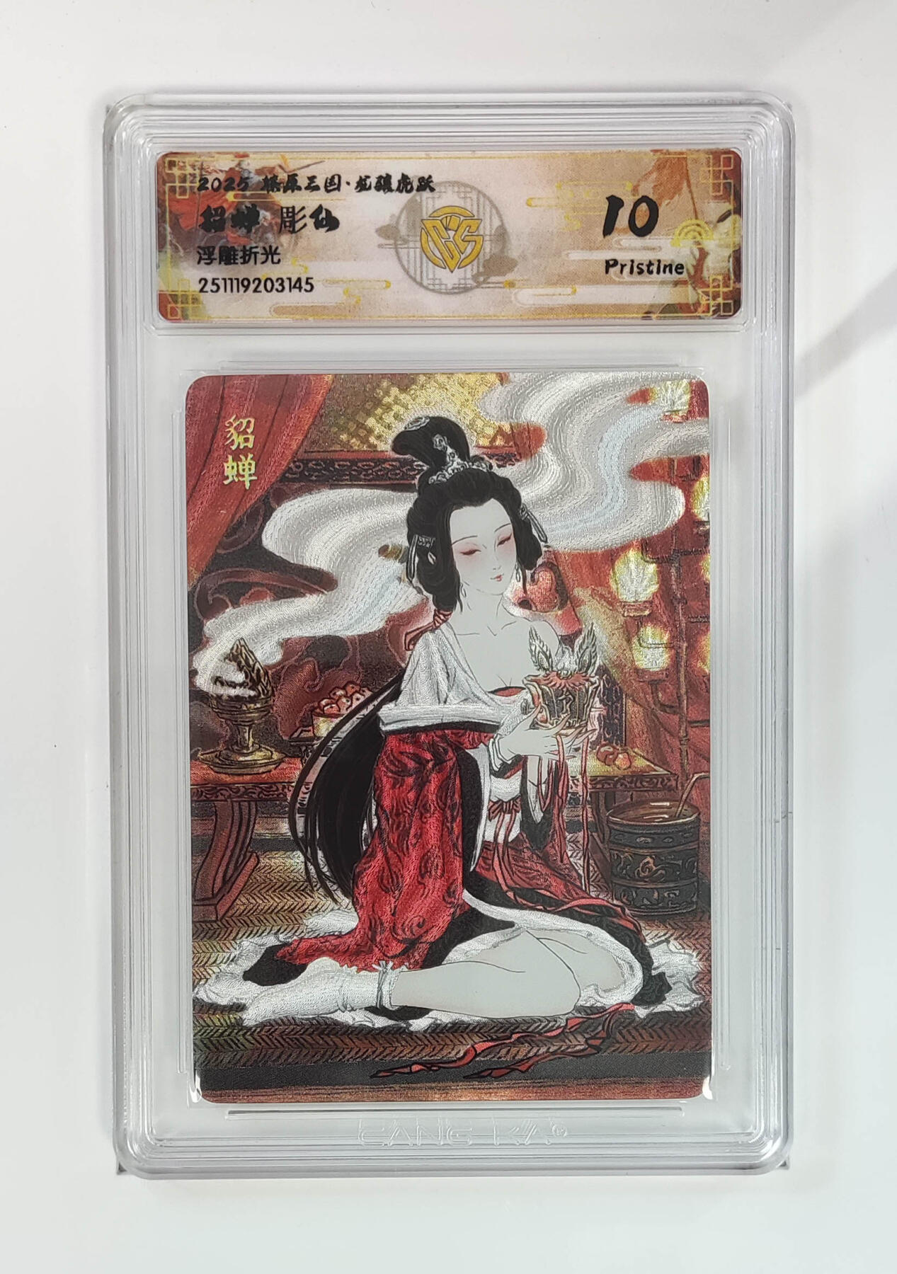 周四第100期阳大大卡牌拍卖第100期（持续收拍品，周六晚上九点截拍，进群福利早知道） 【10分】燎原三国 龙骧虎跃 貂蝉彫仙 浮雕折光 145