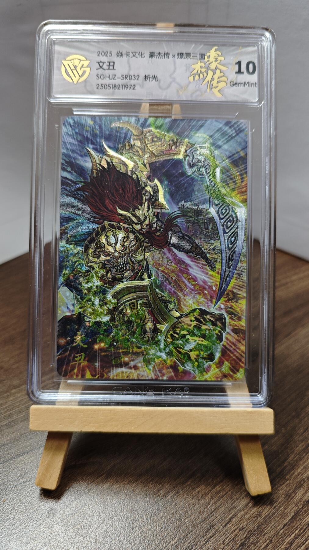 玉楼春卡牌第二期（送拍零佣金，持续收拍） 【折光】 焱卡文化 燎原三国 文丑 10G