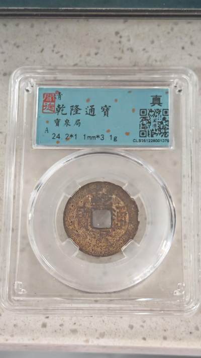 杂币场 - 乾隆通宝一枚