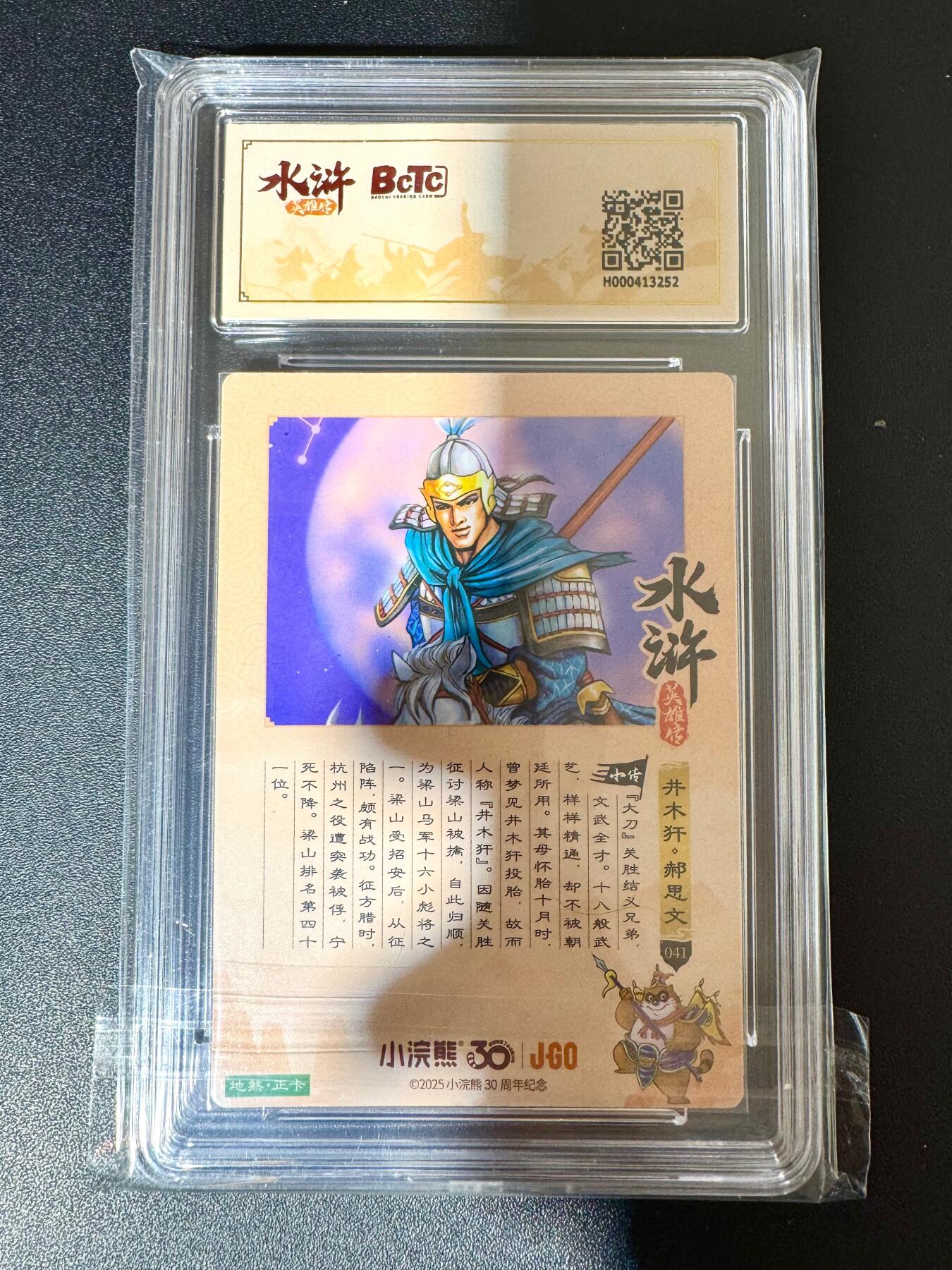 NO.24 好又多金牌大场，年前最后一期，全场中拍有礼！每周一站式配齐，方便凑单！（周6晚9点截拍，卖家送拍0抽成！ 小浣熊30周年 水浒英雄传 井木犴郝斯文 大粗闪自评级 9.5G